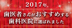 歯医者がおすすめする歯科医院に選ばれました