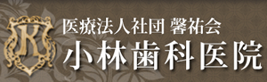 医療法人社団馨祐会 小林歯科医院